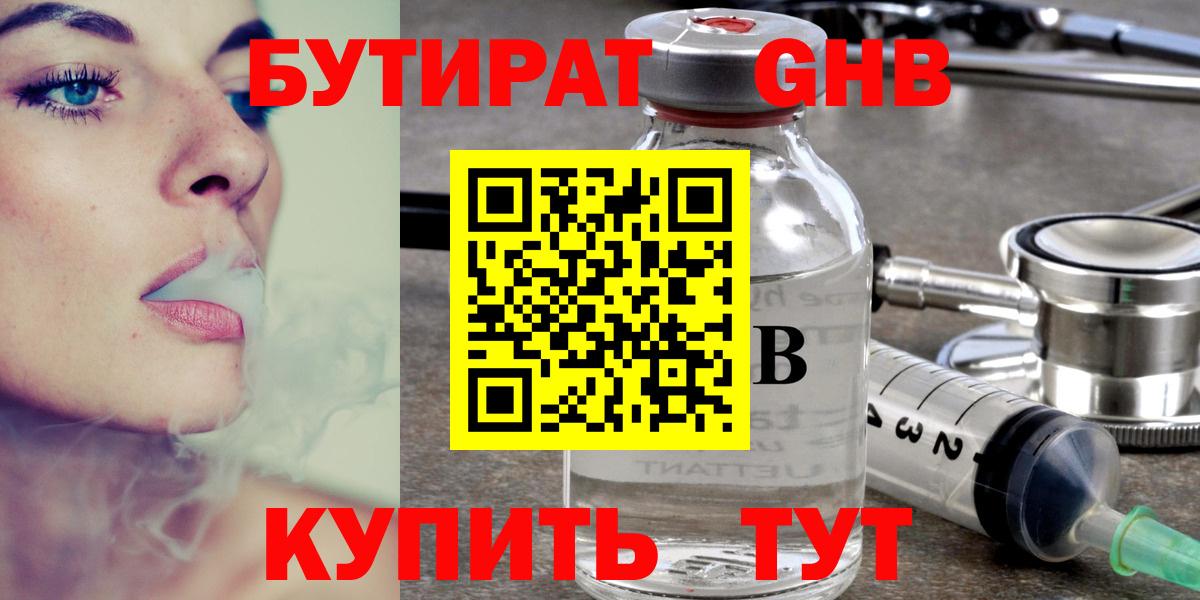 БУТИРАТ  Бутират жидкий экстази  Вход с VPN  Губаха 