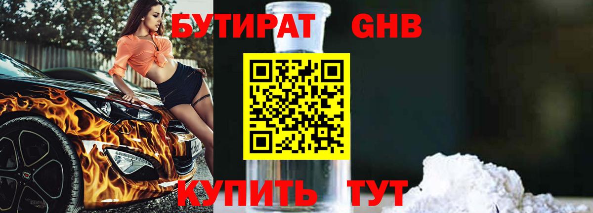 БУТИРАТ  Губаха  Бутират бутандиол 